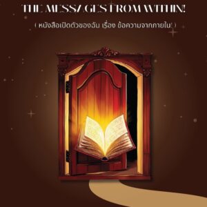 My debut book : The messages from within หนังสือเปิดตัวของฉัน เรื่องข้อความจากภายใน