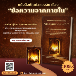 หนังสือเปิดตัวของฉัน เรื่องข้อความจากภายใน (ภาษาไทย)